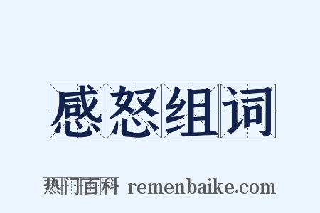 感怒组词是什么意思的图片